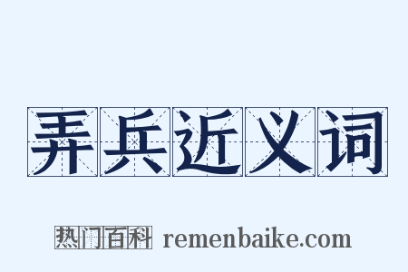 弄兵近义词是什么意思的图片